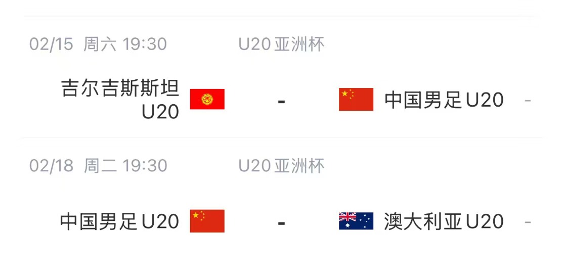 国青后续赛程：2月15日将战吉尔吉斯斯坦，2月18日战澳大利亚